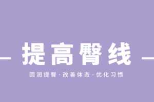 叔贵的臀部训练课