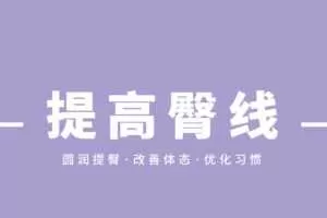 叔贵的臀部训练课