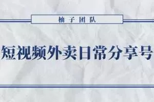 短视频外卖日常分享号，拉新变现单人收入几百元