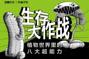 生存大作战——植物世界里的八大超能力