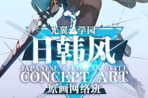 【超稀有】2020光翼夏季日韩风原画网络班【画质超清】