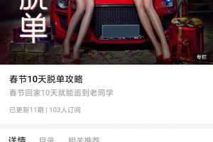 春节10天脱单攻略