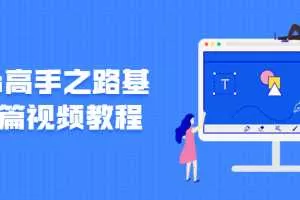 Ps高手之路基础篇视频教程