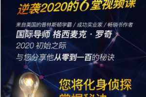 成功侦探|格西麦克亲授6堂视频课给您新本领，助您逆袭2020
