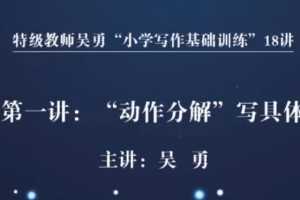 特级教师吴勇小学写作基础训练18讲