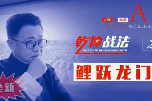 彭明允2021年扭转乾坤战法之《鲤跃龙门》线上课