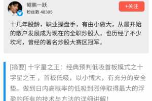 2021年鲲鹏一跃经典预判低吸首板模式之十字星之王