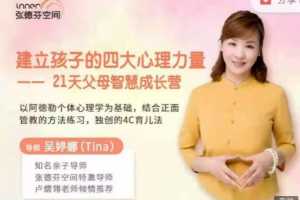 吴婷娜-建立孩子的四大心理力量|21天父母智慧成长营