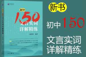 北辰课堂《初中150文言文实词详解精练》视频课