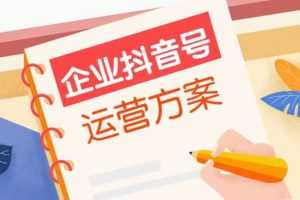 企业抖音号如何运营