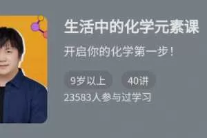《生活中的化学元素课》开启你的化学第一步