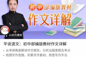 平说语文：初中部编版教材作文详解