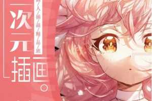 【冷蝉】原画人二次元插画精品班第6期【画质不错】