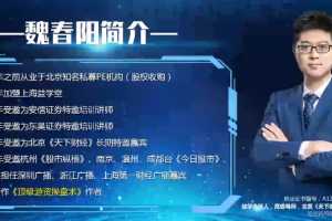 魏春阳2020-2021游资罗盘实战高级班－－高级课+基础课程+解盘+指标+盘中直播