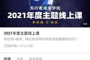 李欣频 2021王牌年度主题课