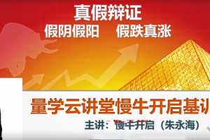 量学云讲堂朱永海慢牛开启-第24期