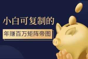 小白可复制的年赚百万矩阵帝图