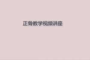 中医正骨整骨手法富贵包教学讲座视频