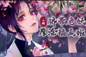 【大触来了】脐带老妖厚涂插画第3期2020年