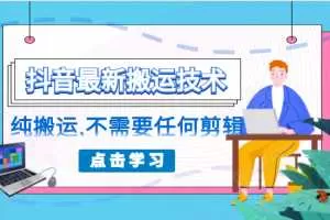 朋友圈收费138元的抖音最新搬运技术，纯搬运，不需要任何剪辑