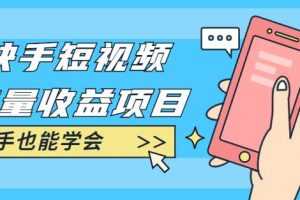 快手短视频流量收益项目：手把手教你找素材剪辑短视频制作，新手也能学会