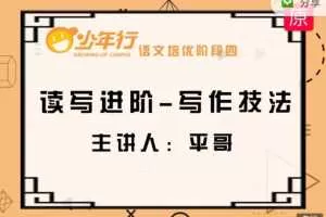 平哥语文培优作文（阶段四）阅读理解及写作技法【小学4-6年级】