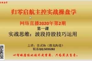 姜灵海34期必修课-归零启航主控实战操盘学2020年第2期