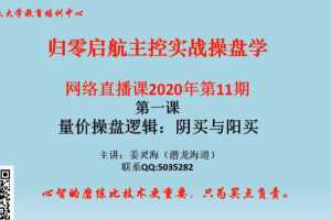 姜灵海43期必修课-归零启航主控实战操盘学2020年第11期