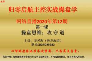 姜灵海44期必修课-归零启航主控实战操盘学2020年第12期