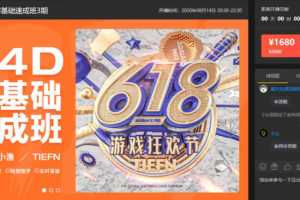 2020腾小渔C4D零基础速成班第3期【完结】