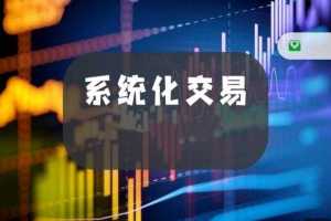 杰瑞说市·系统化交易