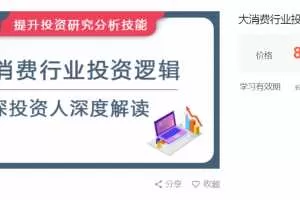 华尔街学堂大消费行业投资逻辑，资深投资人深度解读