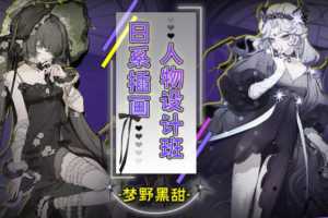 【大触来了】梦野黑甜日系插画人物设计班