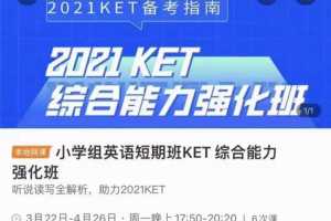 培优《KET+PET综合能力强化班·2021年》