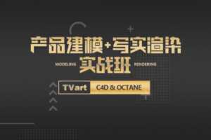 【TVart】徐斌C4D产品建模+写实渲染【画质高清有素材】