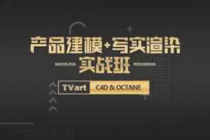 【TVart】徐斌C4D产品建模+写实渲染【画质高清有素材】