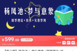 杨凤池梦与意象 释梦理论+技术+实景梦例 音频20讲