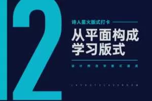 【风的诗人】版式临摹课，设计师版式设计速成