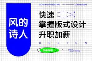 【风的诗人】快速学好版式设计