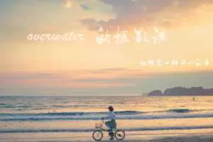 overwater摄影课-拍照是一件开心的事