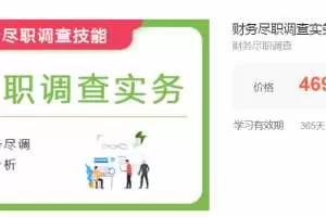 华尔街学堂财务尽职调查实务