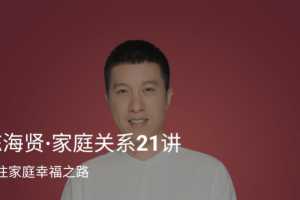 《陈海贤·家庭关系21讲》通往家庭幸福之路 音频+文稿