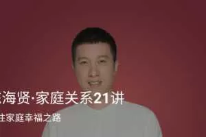 《陈海贤·家庭关系21讲》通往家庭幸福之路 音频+文稿