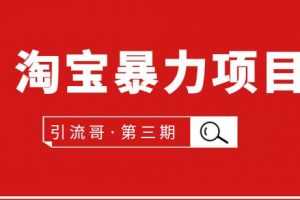 引流哥第3期淘宝暴力项目：每天10-30分钟的空闲时间，有淘宝号，会玩淘宝
