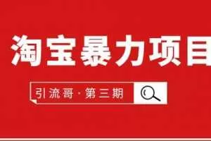 引流哥第3期淘宝暴力项目：每天10-30分钟的空闲时间，有淘宝号，会玩淘宝