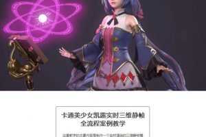 卡通美少女凯露实时三维静帧全流程案例教学【画质高清有素材】