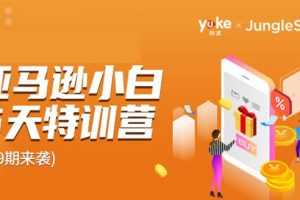 雨课·亚马逊小白特训营第9期：跨境电商挺赚钱的，有朋友已经月入几十万美金