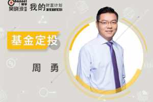 吴晓波我的财富计划-周勇《初级基金》