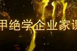 飞鱼奇门2020年一月、三月遁甲商战企业家课程