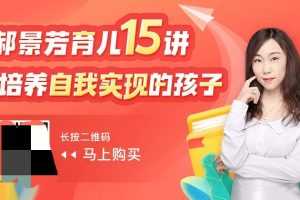 郝景芳育儿15讲：培养自我实现的孩子